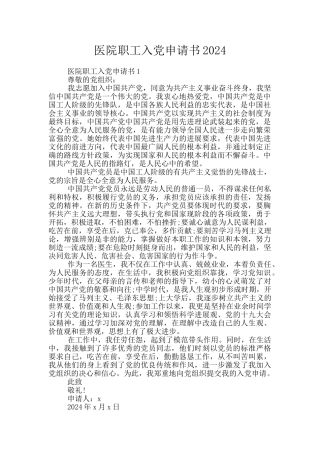医院职工入党申请书2024