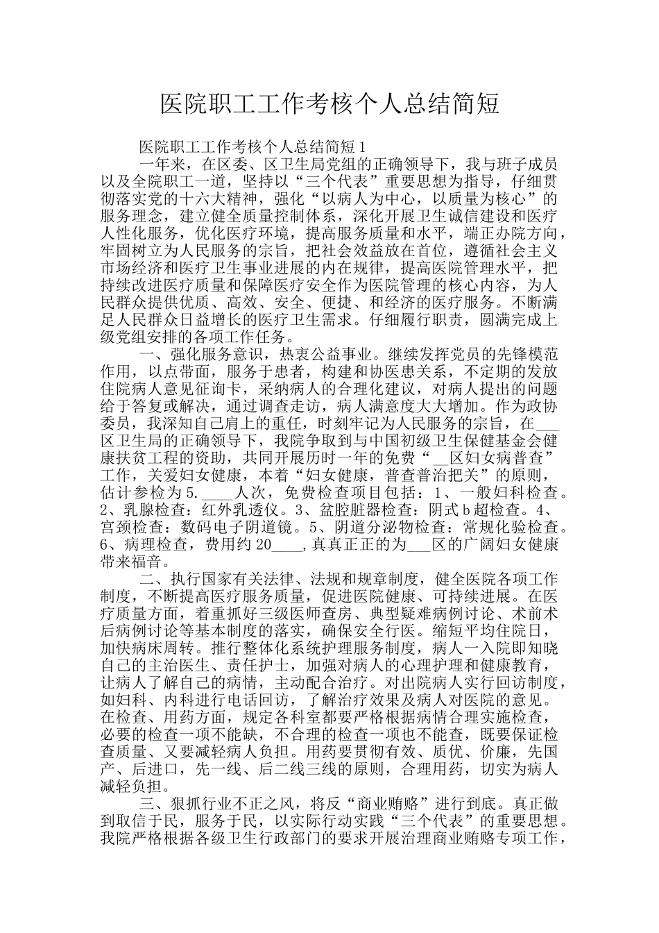 医院职工工作考核个人总结简短_第1页