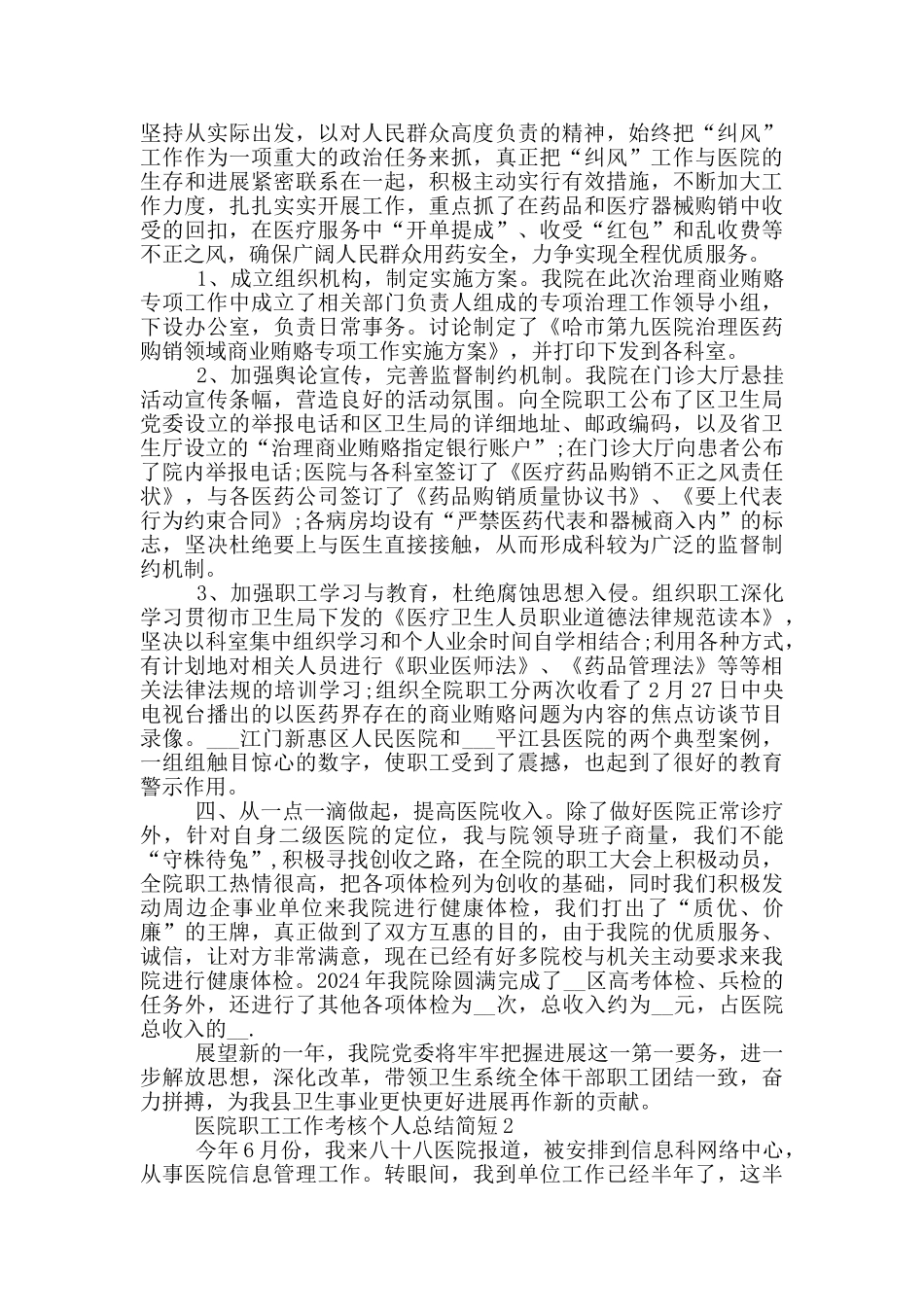 医院职工工作考核个人总结简短_第2页