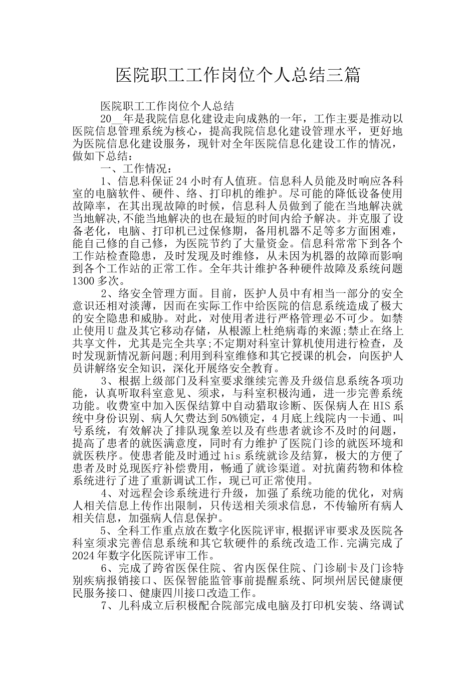 医院职工工作岗位个人总结三篇_第1页