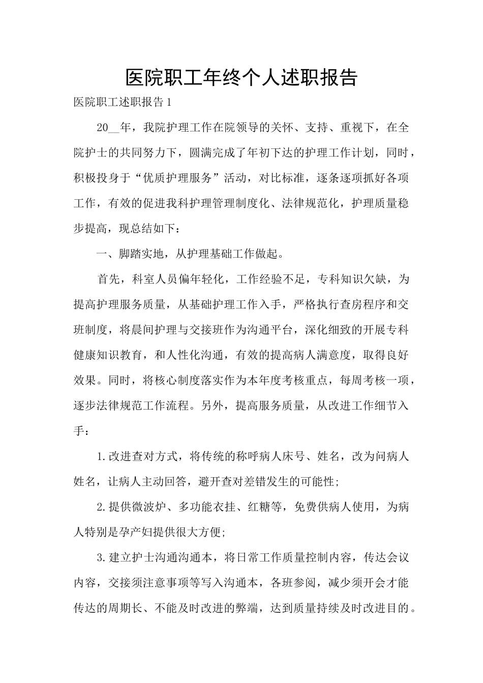 医院职工年终个人述职报告_第1页
