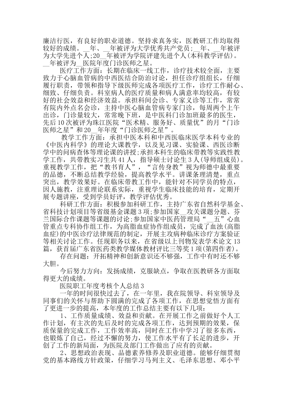 医院职工年度考核个人总结2024_第2页