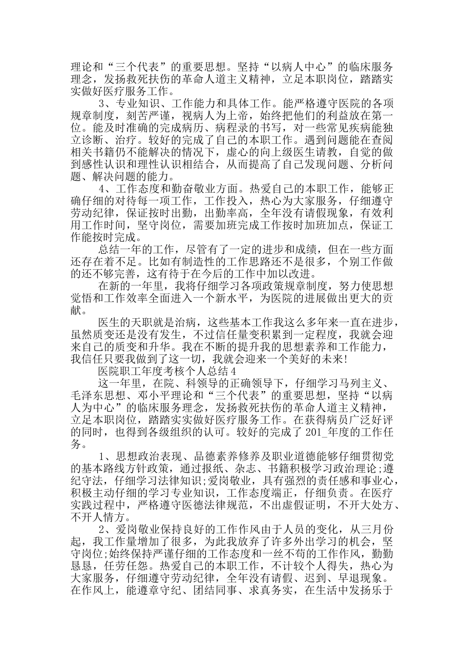 医院职工年度考核个人总结2024_第3页