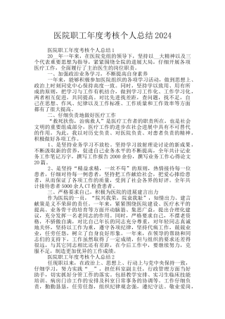 医院职工年度考核个人总结2024