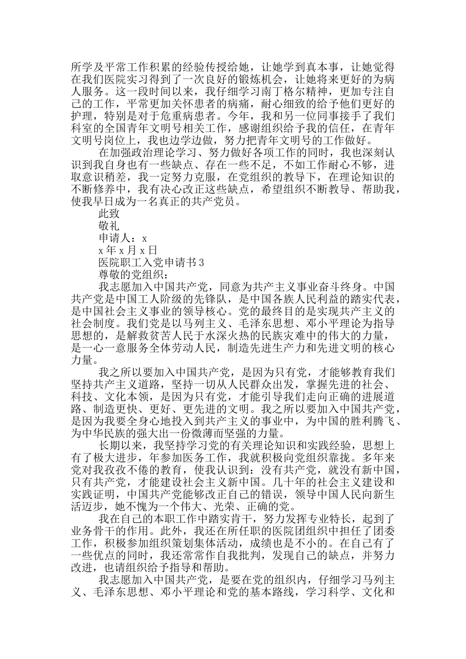 医院职工最新入党申请书_第3页