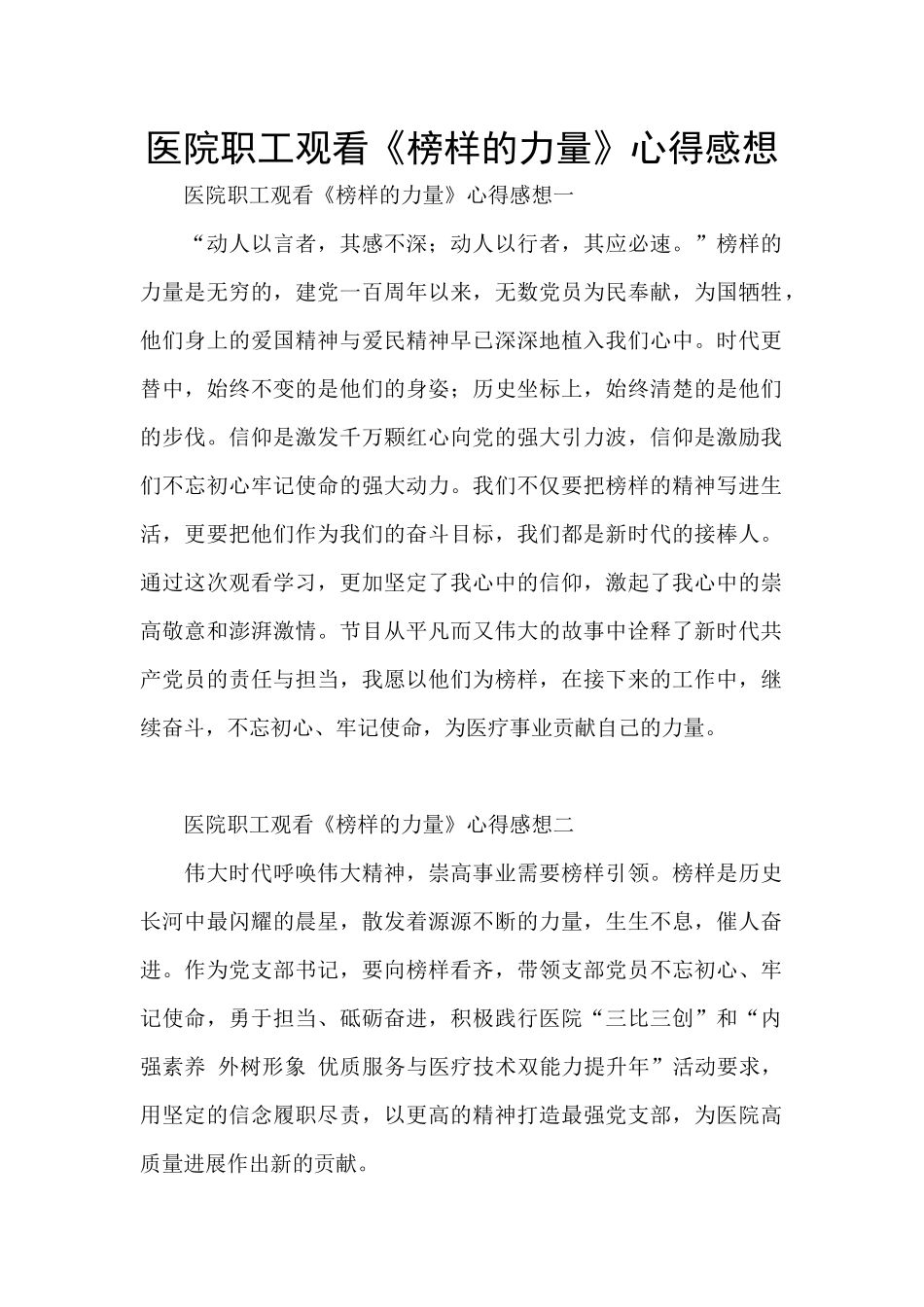 医院职工观看《榜样的力量》心得感想_第1页