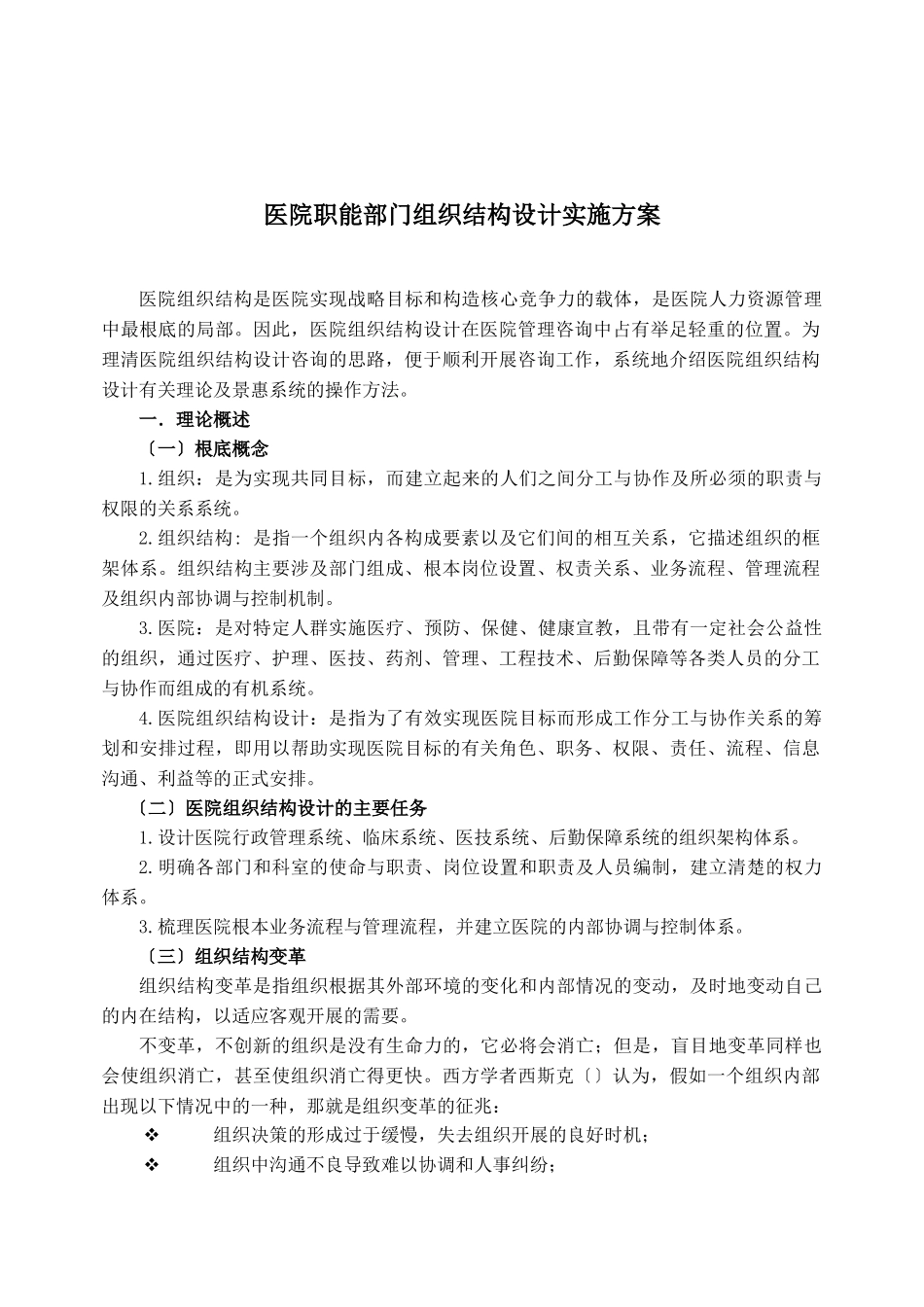 医院职能部门组织结构设计实施方案_第1页