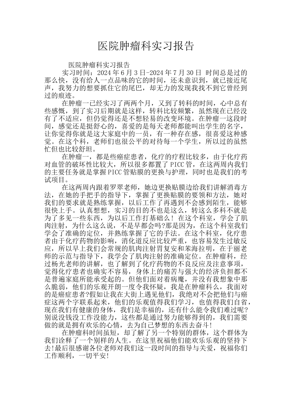 医院肿瘤科实习报告_第1页