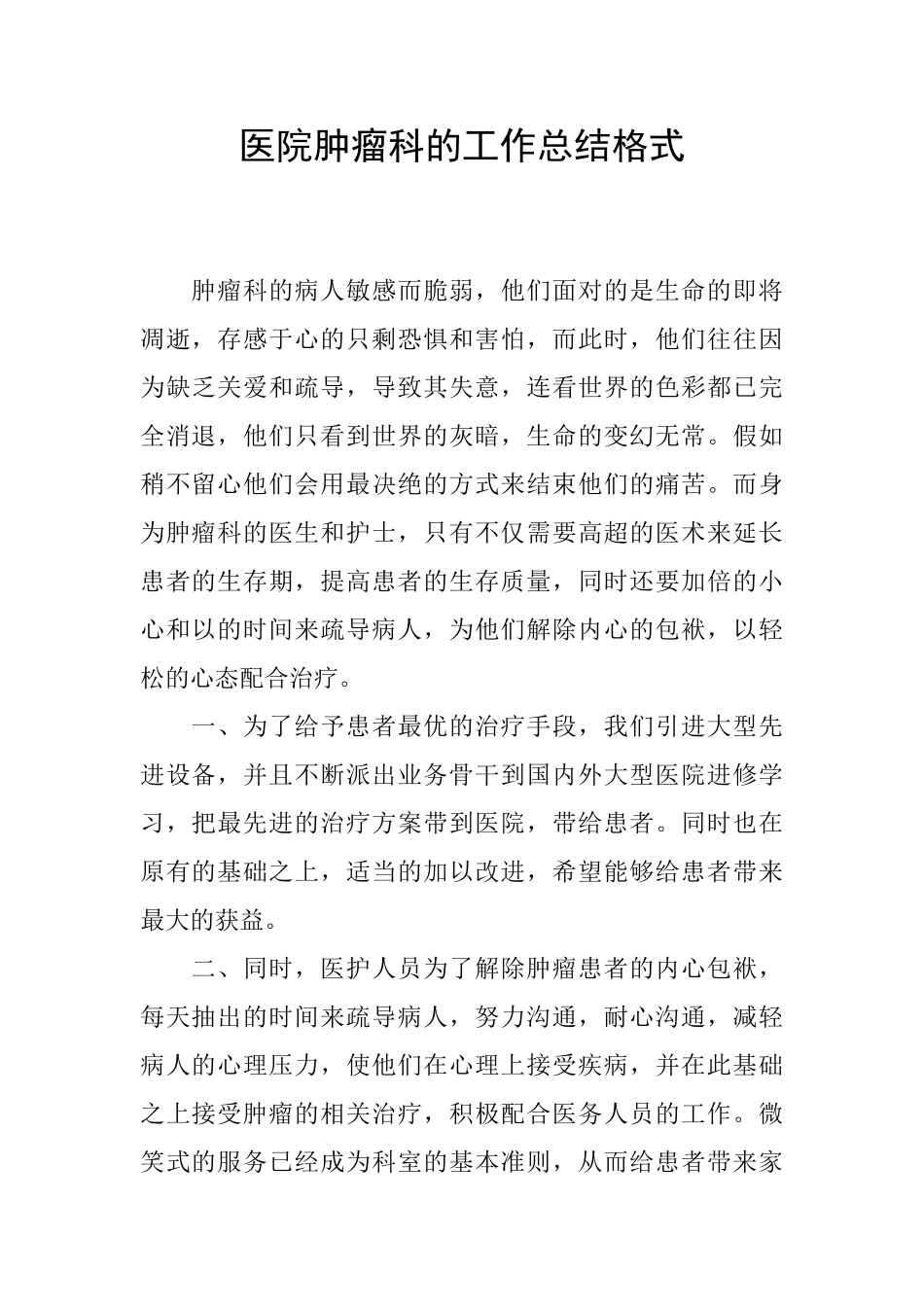 医院肿瘤科的工作总结格式_第1页