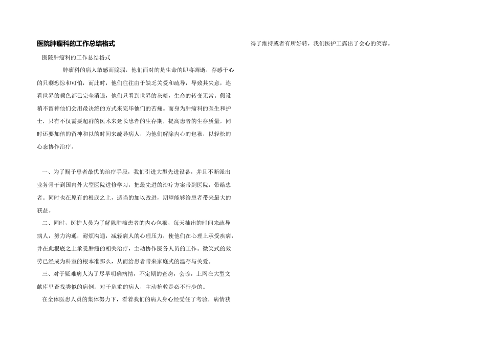 医院肿瘤科的工作总结格式_第1页