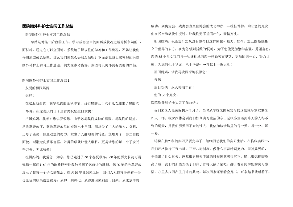 医院胸外科护士实习工作总结_第1页