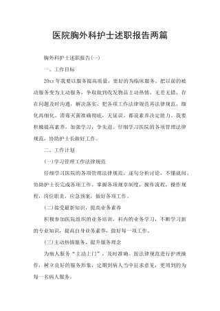 医院胸外科护士述职报告两篇