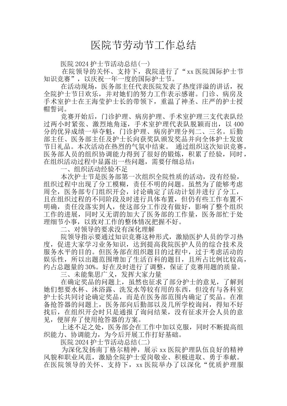 医院节劳动节工作总结_第1页