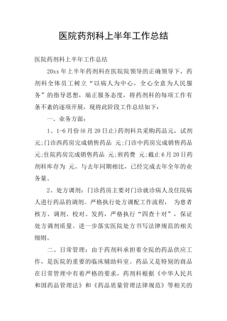 医院药剂科上半年工作总结