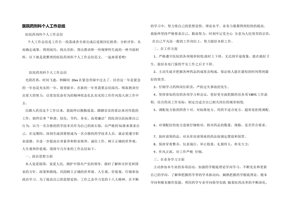 医院药剂科个人工作总结_第1页