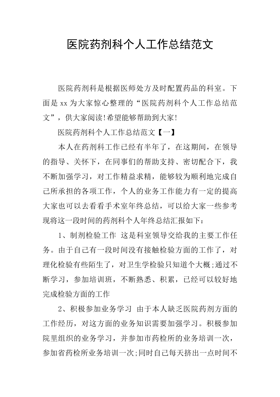 医院药剂科个人工作总结范文_第1页