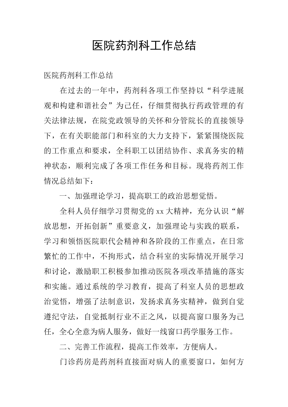 医院药剂科工作总结_第1页