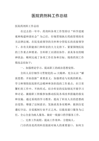 医院药剂科工作总结