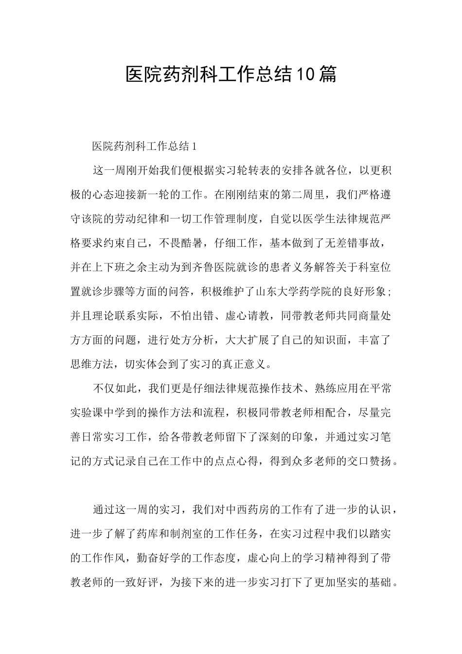 医院药剂科工作总结10篇_第1页