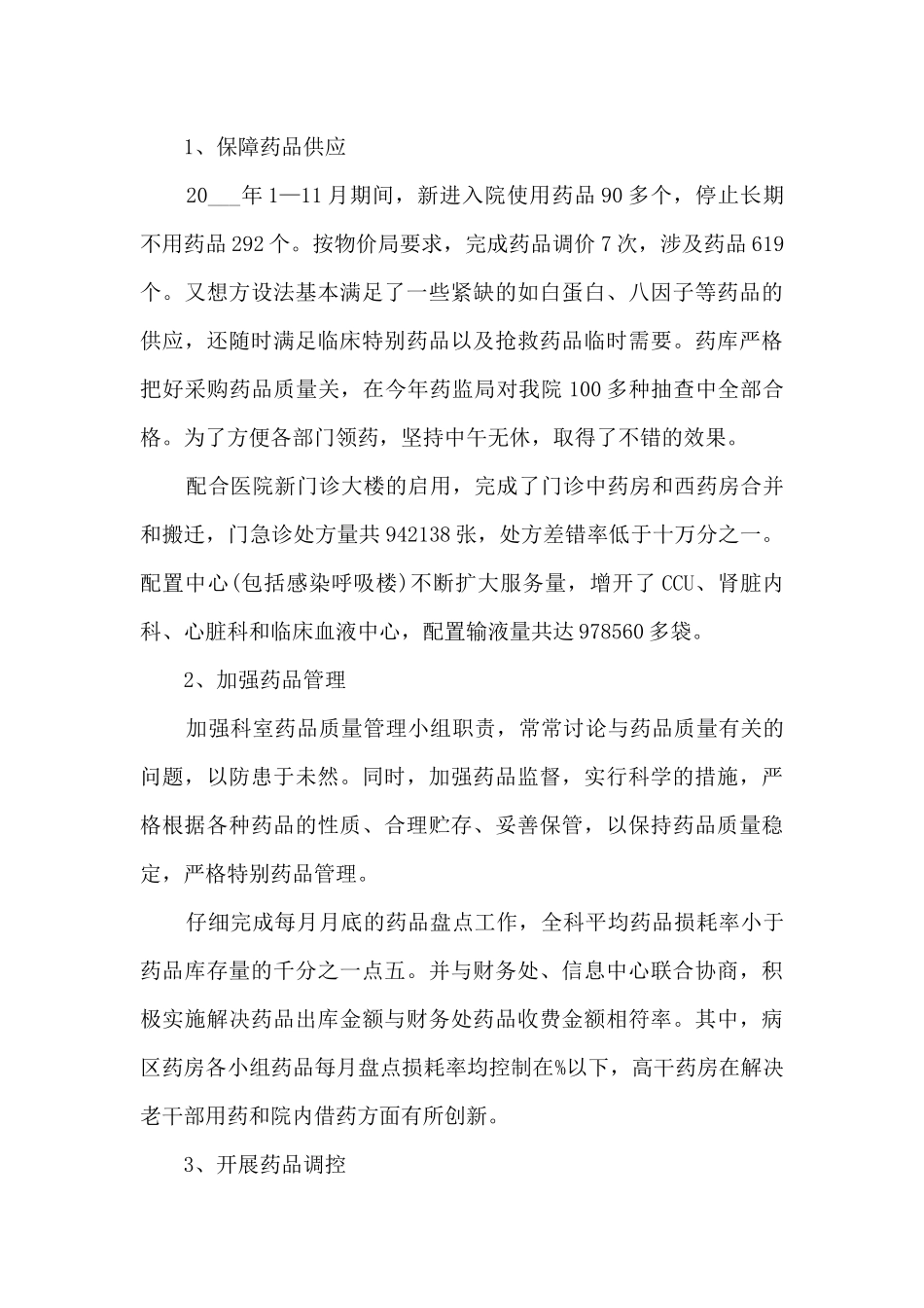 医院药剂科工作总结10篇_第3页