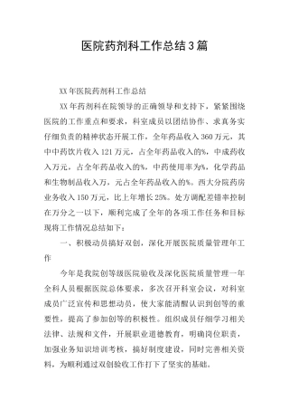 医院药剂科工作总结3篇
