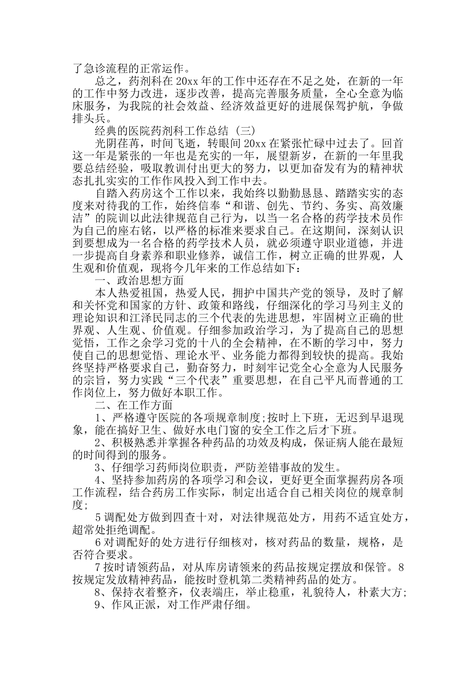 医院药剂科工作总结五篇合集2024_第3页