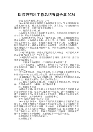 医院药剂科工作总结五篇合集2024