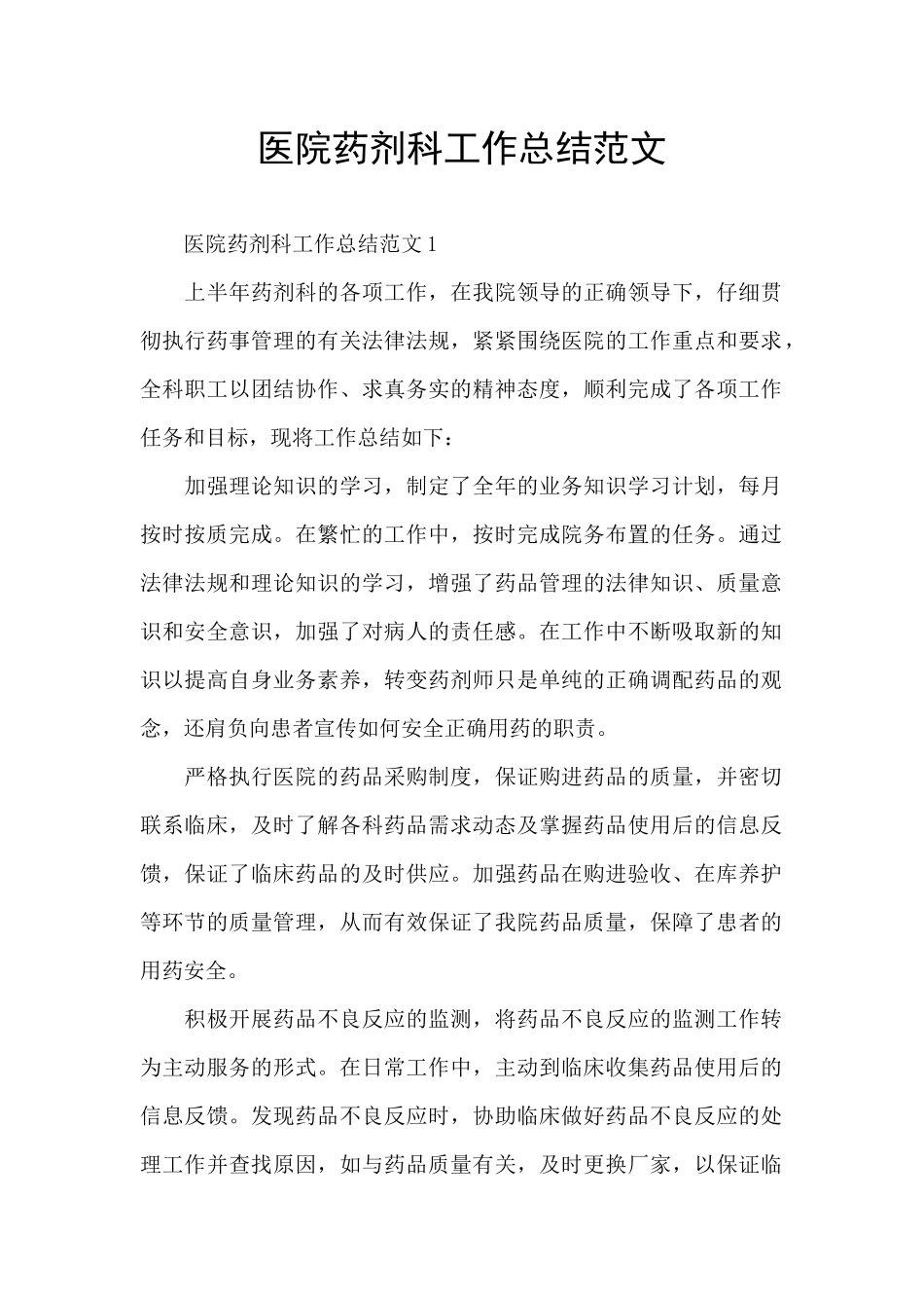 医院药剂科工作总结范文_第1页