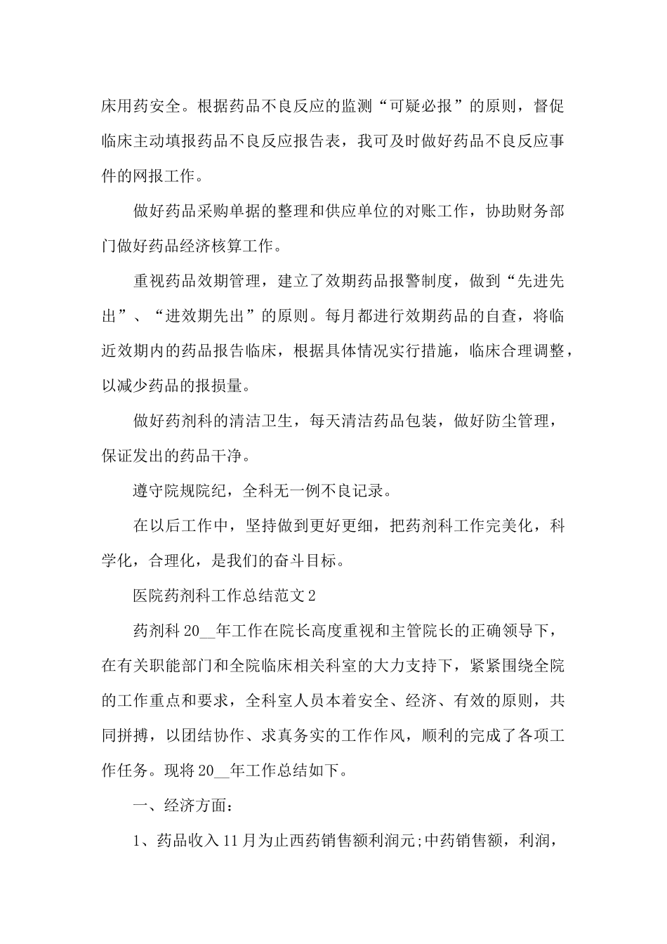 医院药剂科工作总结范文_第2页