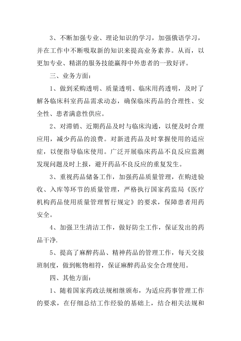 医院药剂科工作总结范文5篇2024_第2页