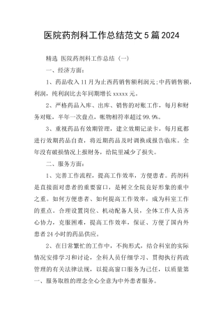 医院药剂科工作总结范文5篇2024