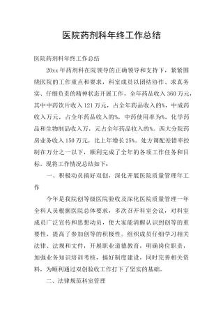 医院药剂科年终工作总结
