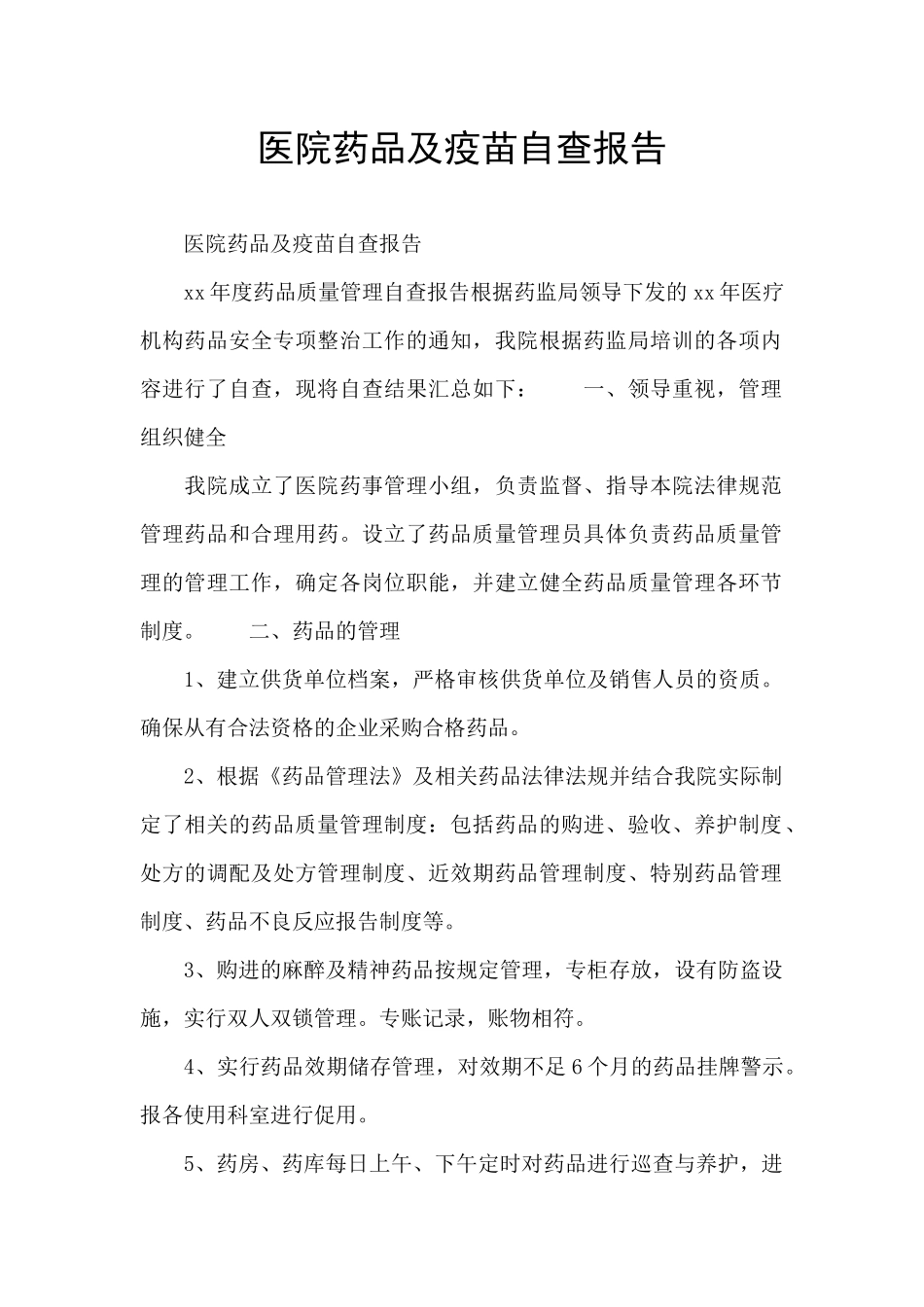 医院药品及疫苗自查报告_第1页