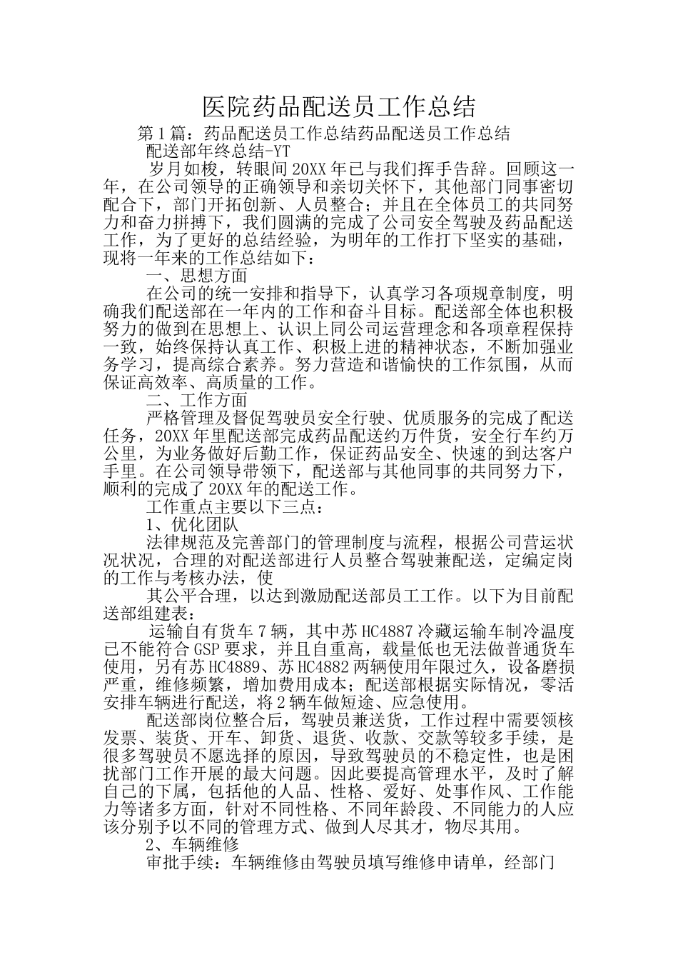 医院药品配送员工作总结_第1页