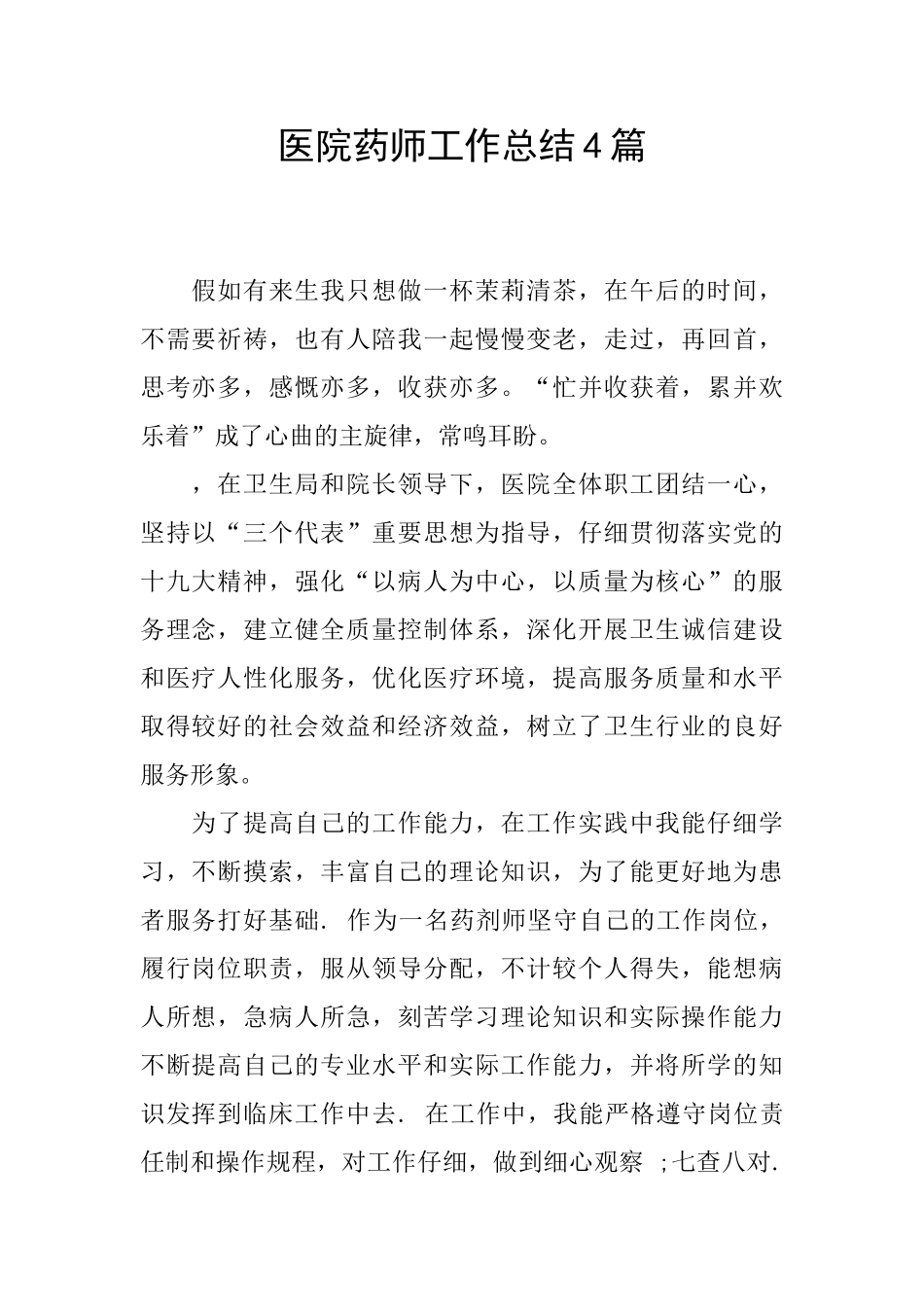 医院药师工作总结4篇_第1页