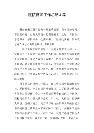 医院药师工作总结4篇