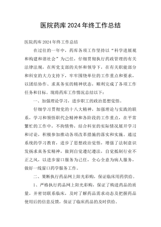 医院药库2024年终工作总结