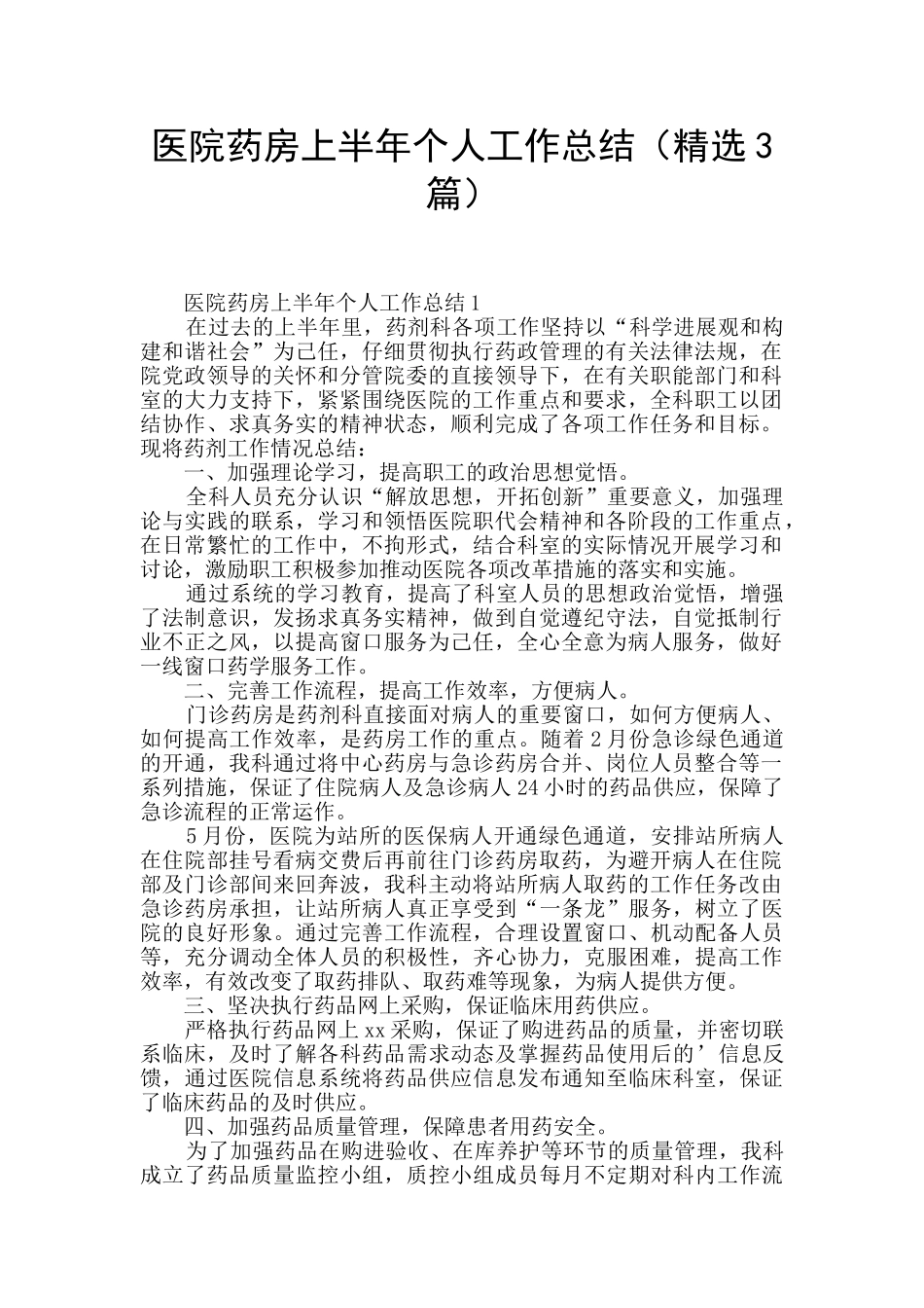 医院药房上半年个人工作总结_第1页