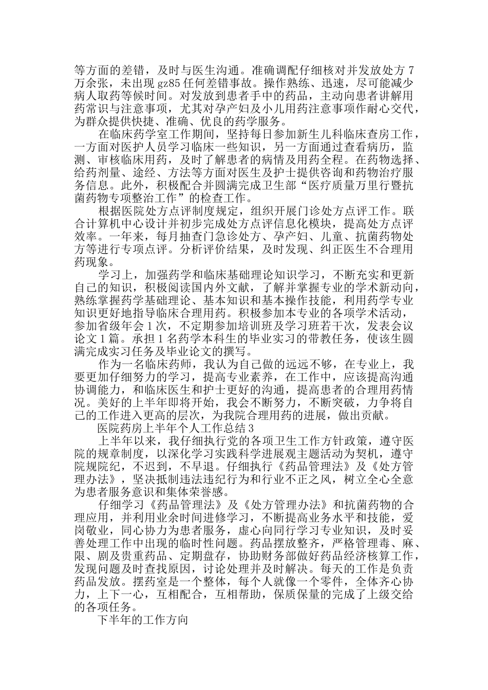 医院药房上半年个人工作总结_第3页