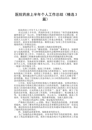 医院药房上半年个人工作总结
