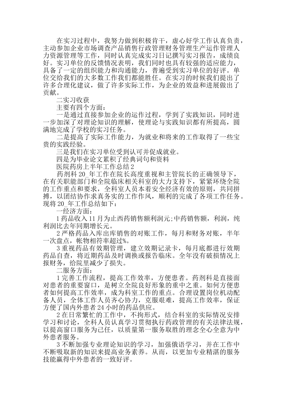 医院药房上半年工作总结最新5篇精选_第2页