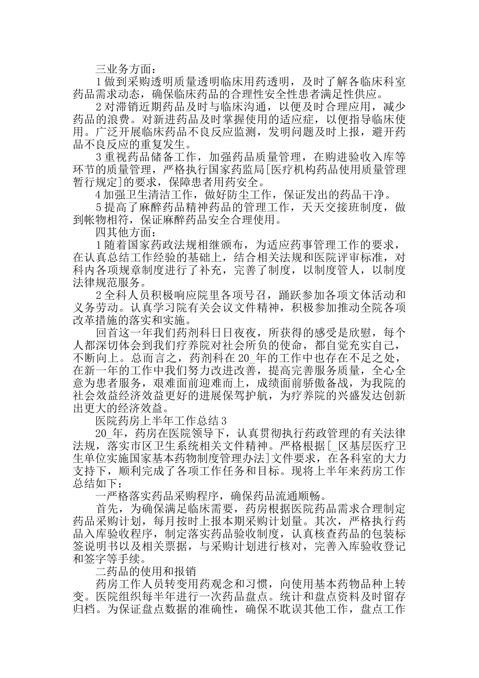 医院药房上半年工作总结最新5篇精选_第3页