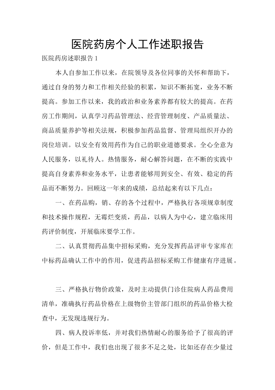 医院药房个人工作述职报告_第1页