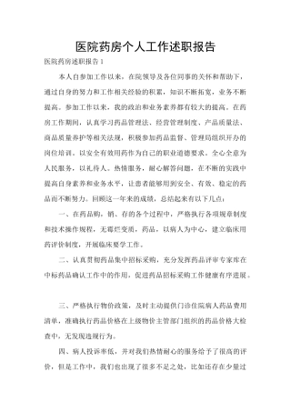 医院药房个人工作述职报告