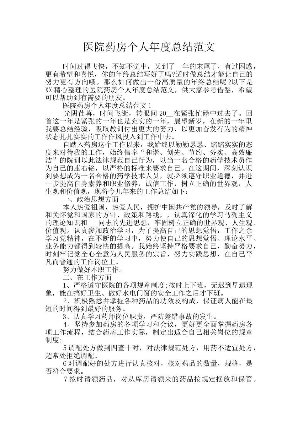 医院药房个人年度总结范文_第1页