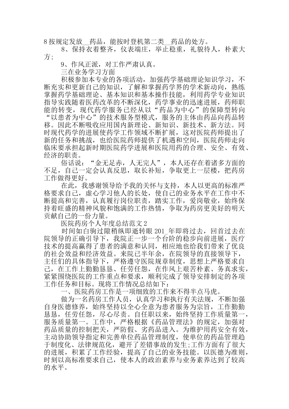 医院药房个人年度总结范文_第2页