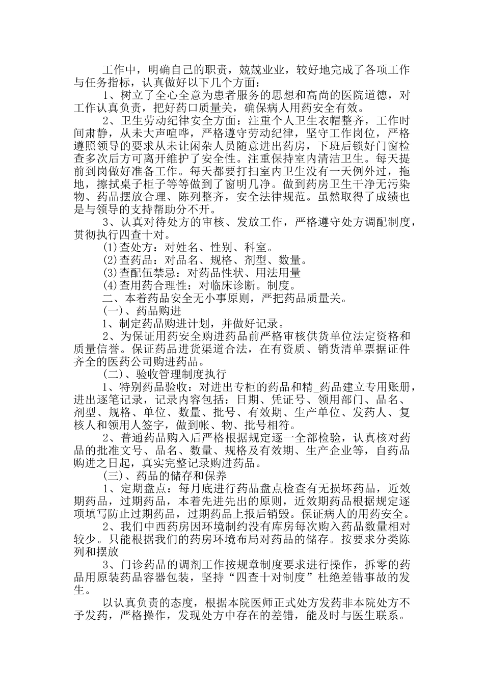 医院药房个人年度总结范文_第3页