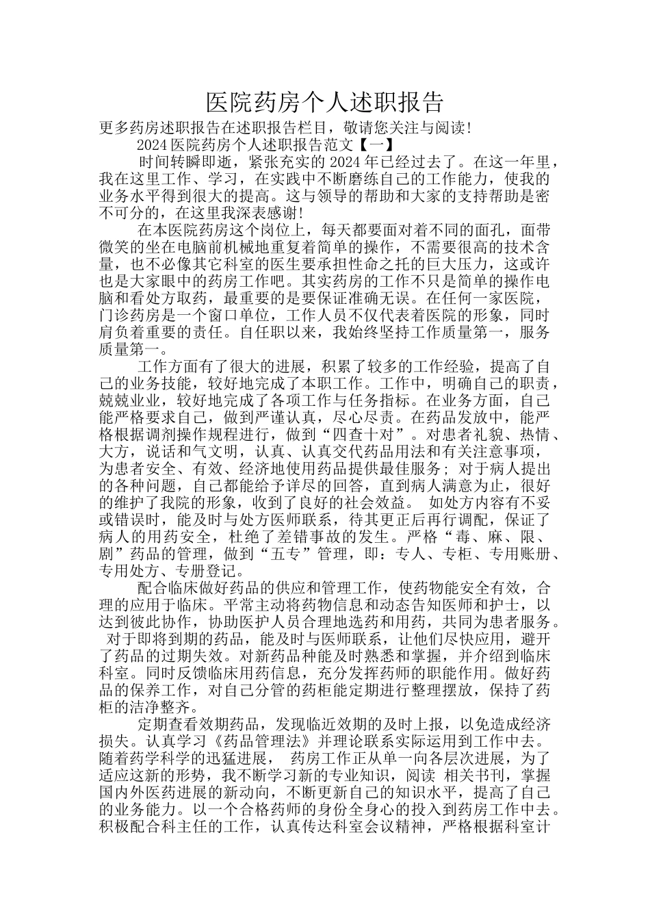 医院药房个人述职报告_第1页