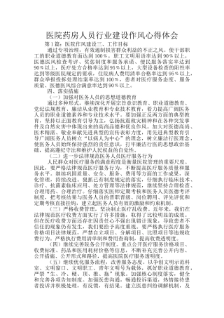 医院药房人员行业建设作风心得体会