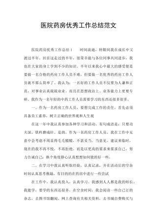 医院药房优秀工作总结范文
